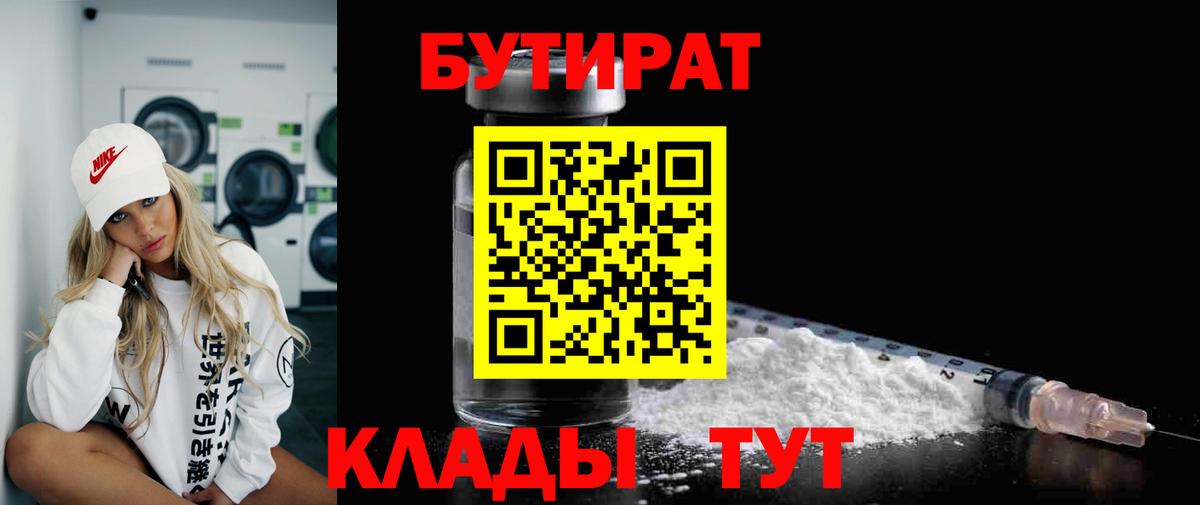 Новошахтинск  БУТИРАТ бутандиол  Вход с VPN 