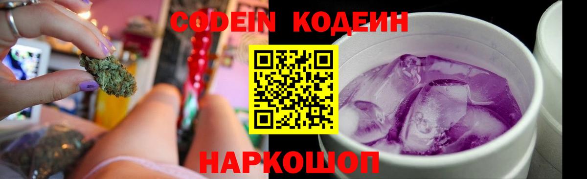 Кодеиновый сироп Lean Purple Drank Новошахтинск
