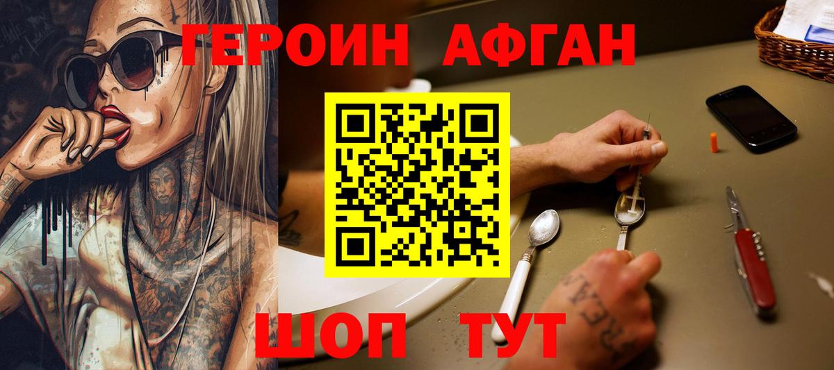 Героин афганец Новошахтинск